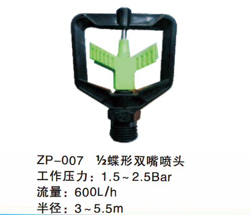½ 蝶形双嘴喷头