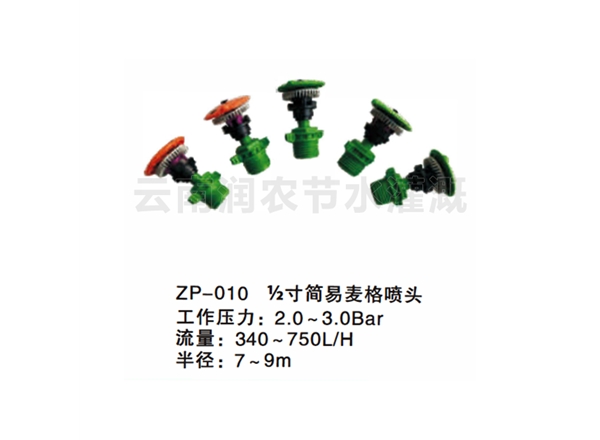 ½寸简易麦格喷头