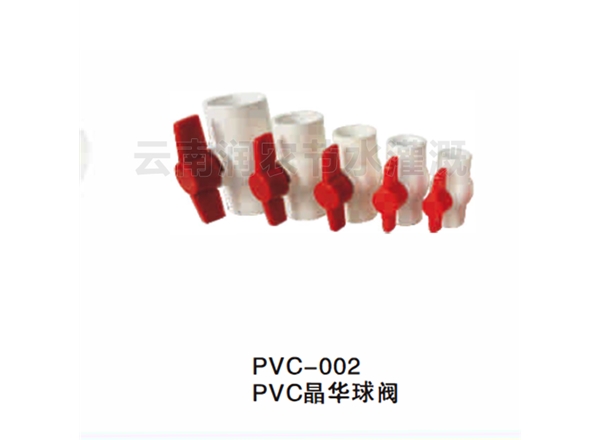 PVC晶华球阀