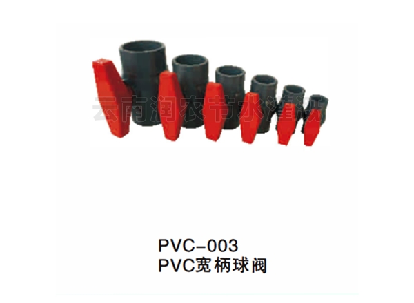 PVC宽柄球阀