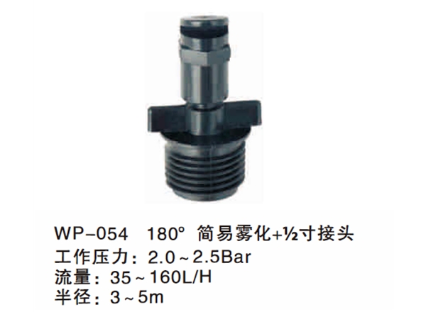 180° 简易雾化＋½寸接头