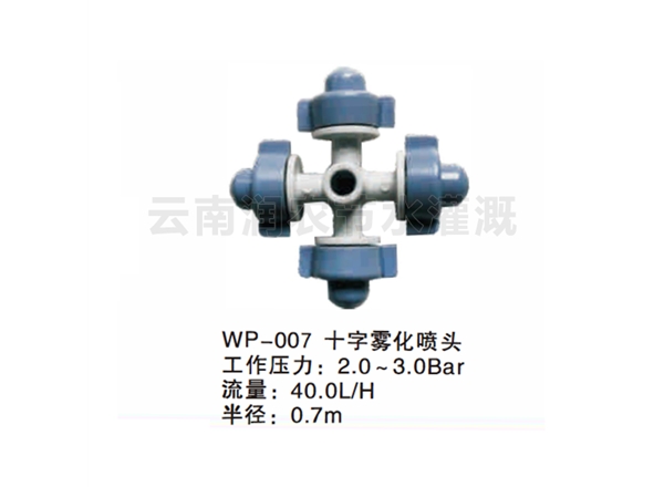 十字雾化喷头