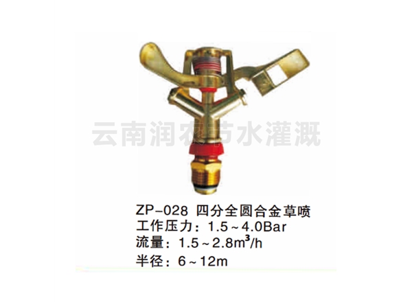 四分全圆合金草喷